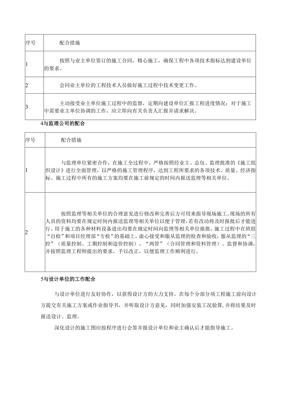 与相关单位协调配合措施.docx_第3页