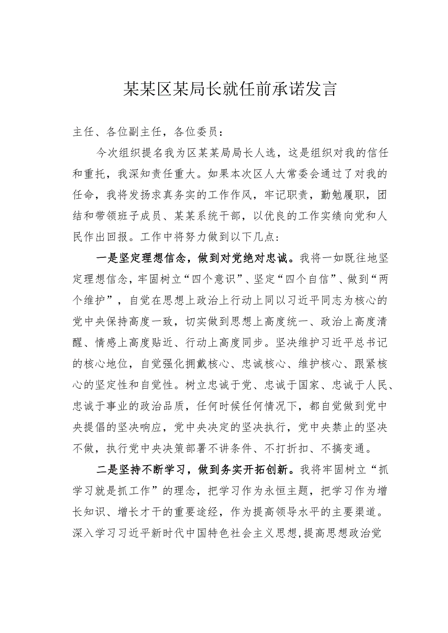 某某区某局长就任前承诺发言.docx_第1页