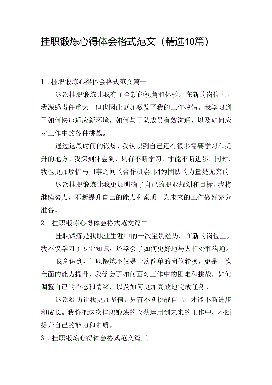 挂职锻炼心得体会格式范文（精选10篇）.docx_第1页