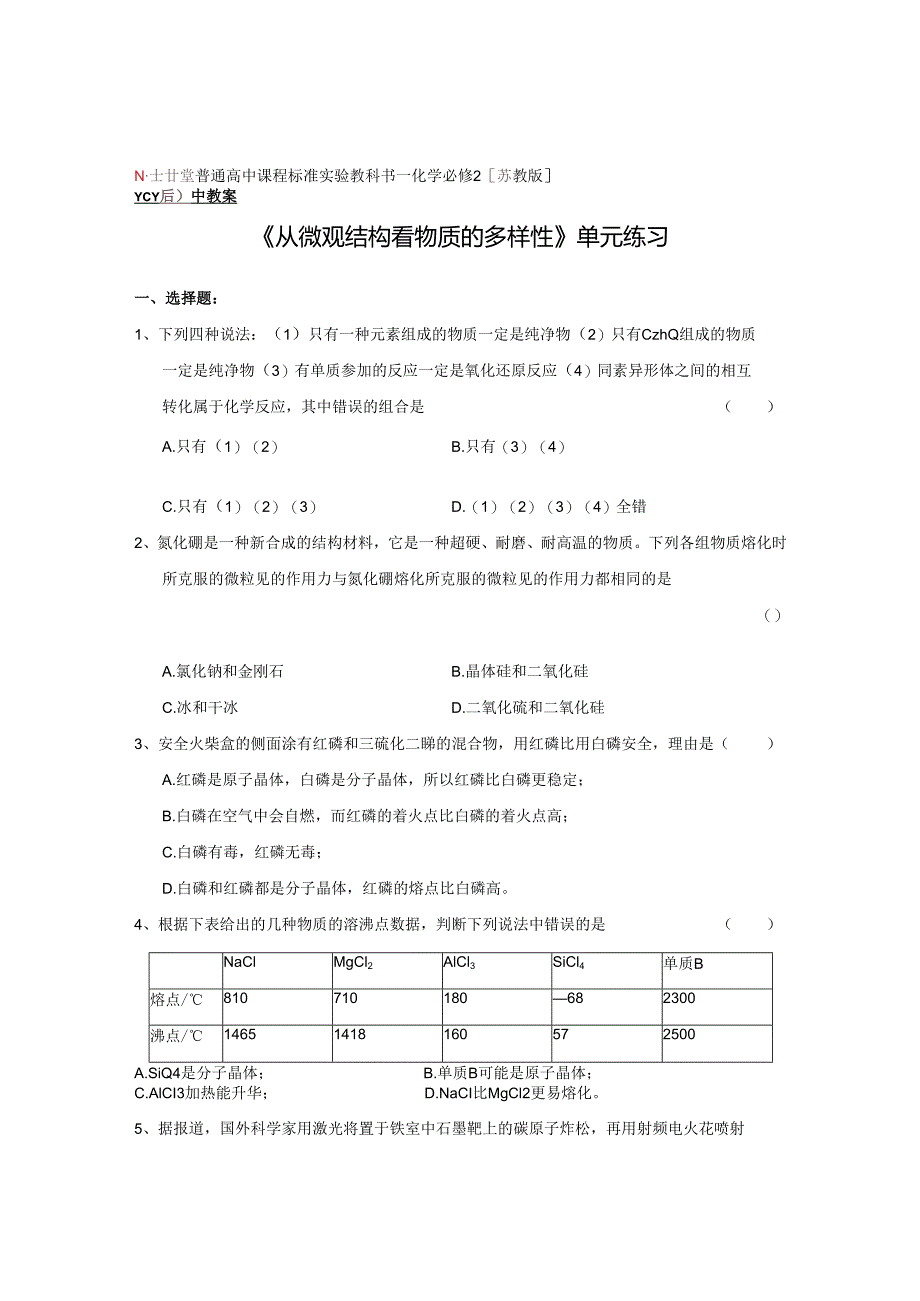 《从微观结构看物质的多样性》单元练习.docx_第1页