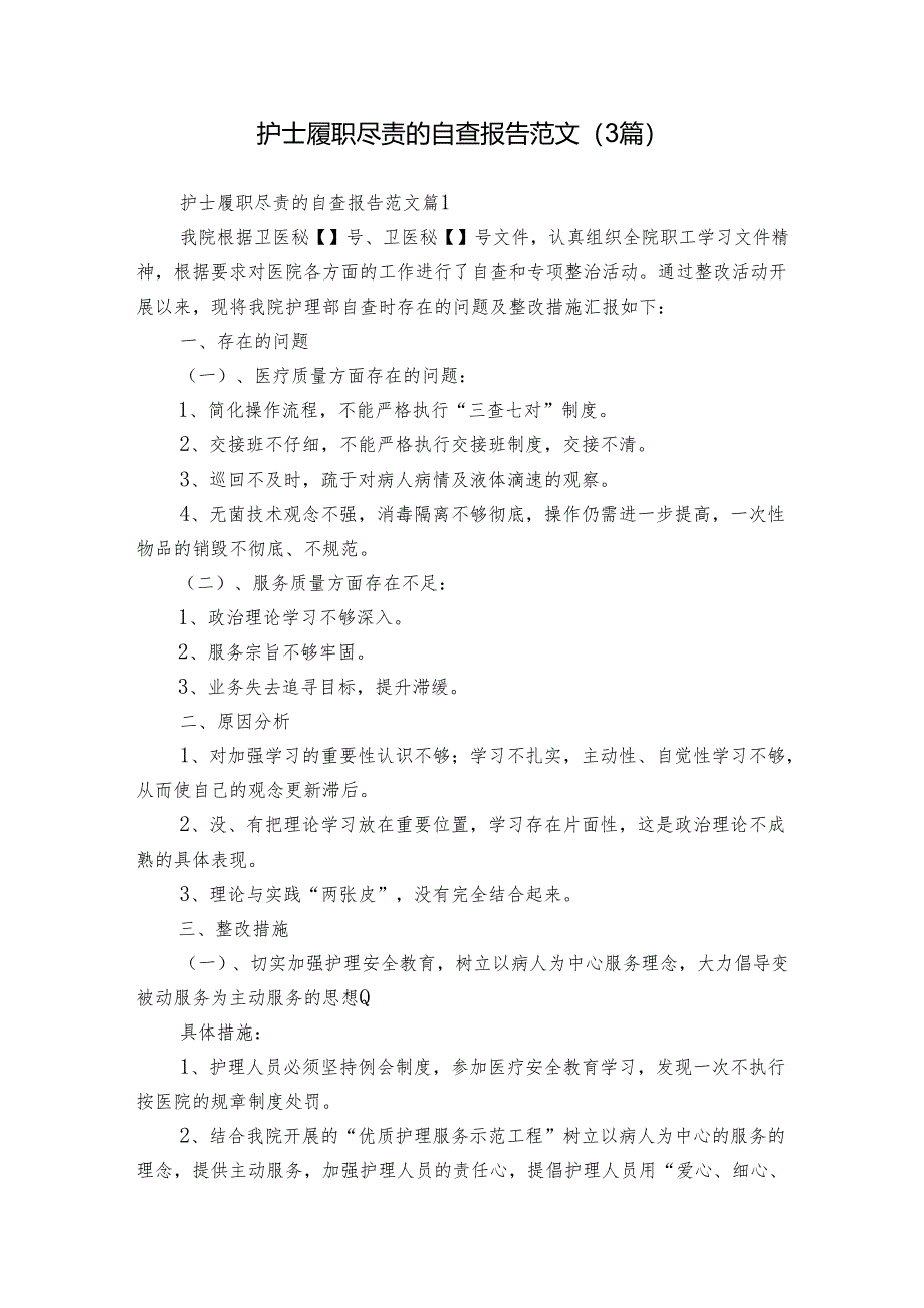 护士履职尽责的自查报告范文（3篇）.docx_第1页