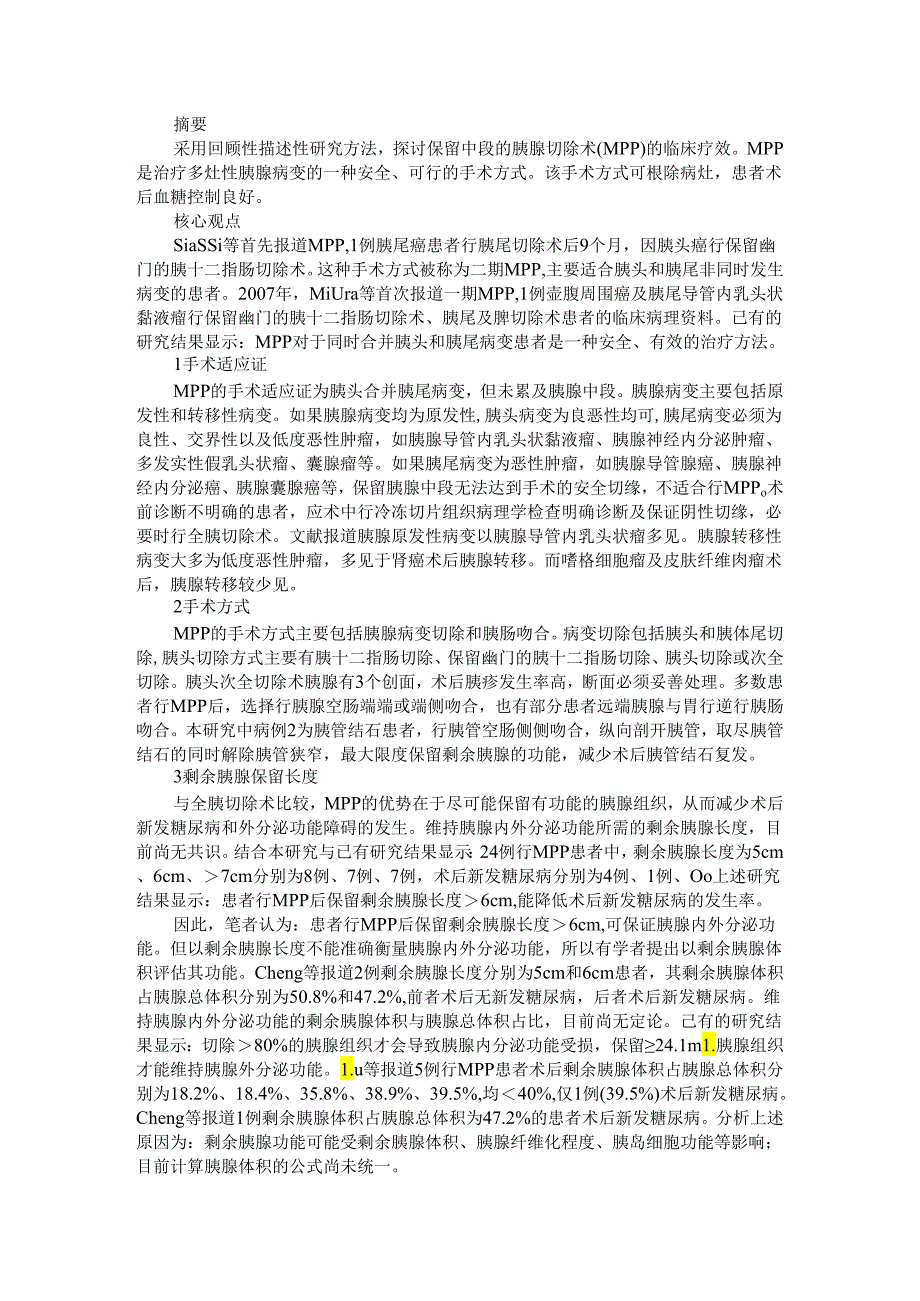 保留中段的胰腺切除术（临床实例参考）.docx_第1页