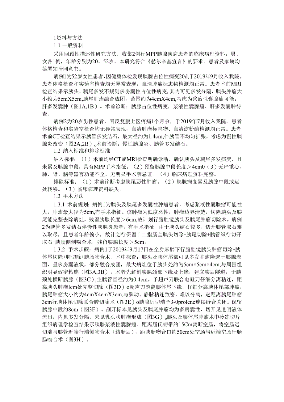 保留中段的胰腺切除术（临床实例参考）.docx_第3页