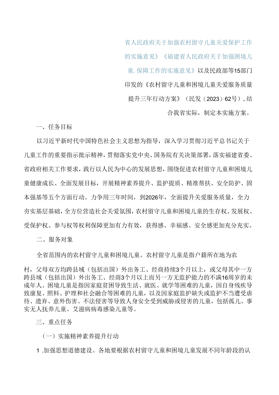 《福建省农村留守儿童和困境儿童关爱服务质量提升三年行动实施方案》.docx_第2页