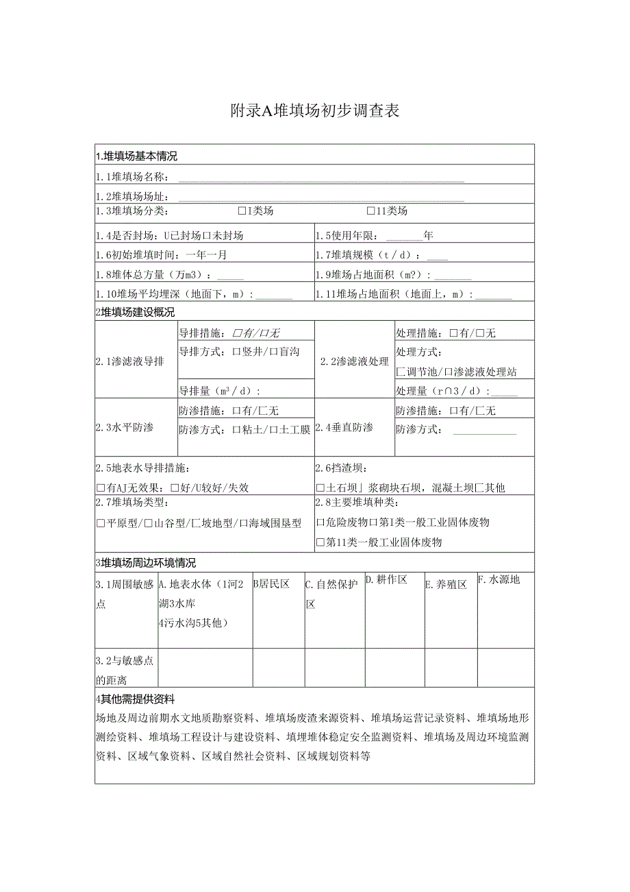 堆填场初步调查表、污染问题、污染物清单、企业用地分析检测项目、垂直阻隔墙厚度计算、土壤和地下水修复技术适用性分析.docx_第1页