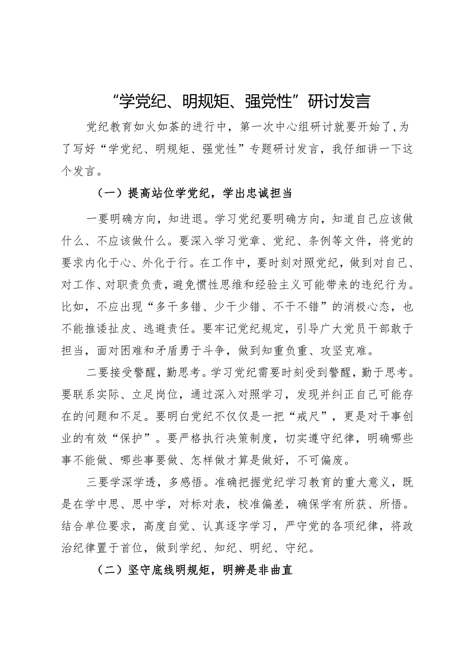 党纪学习教育“学党纪、明规矩、强党性”研讨发言.docx_第1页