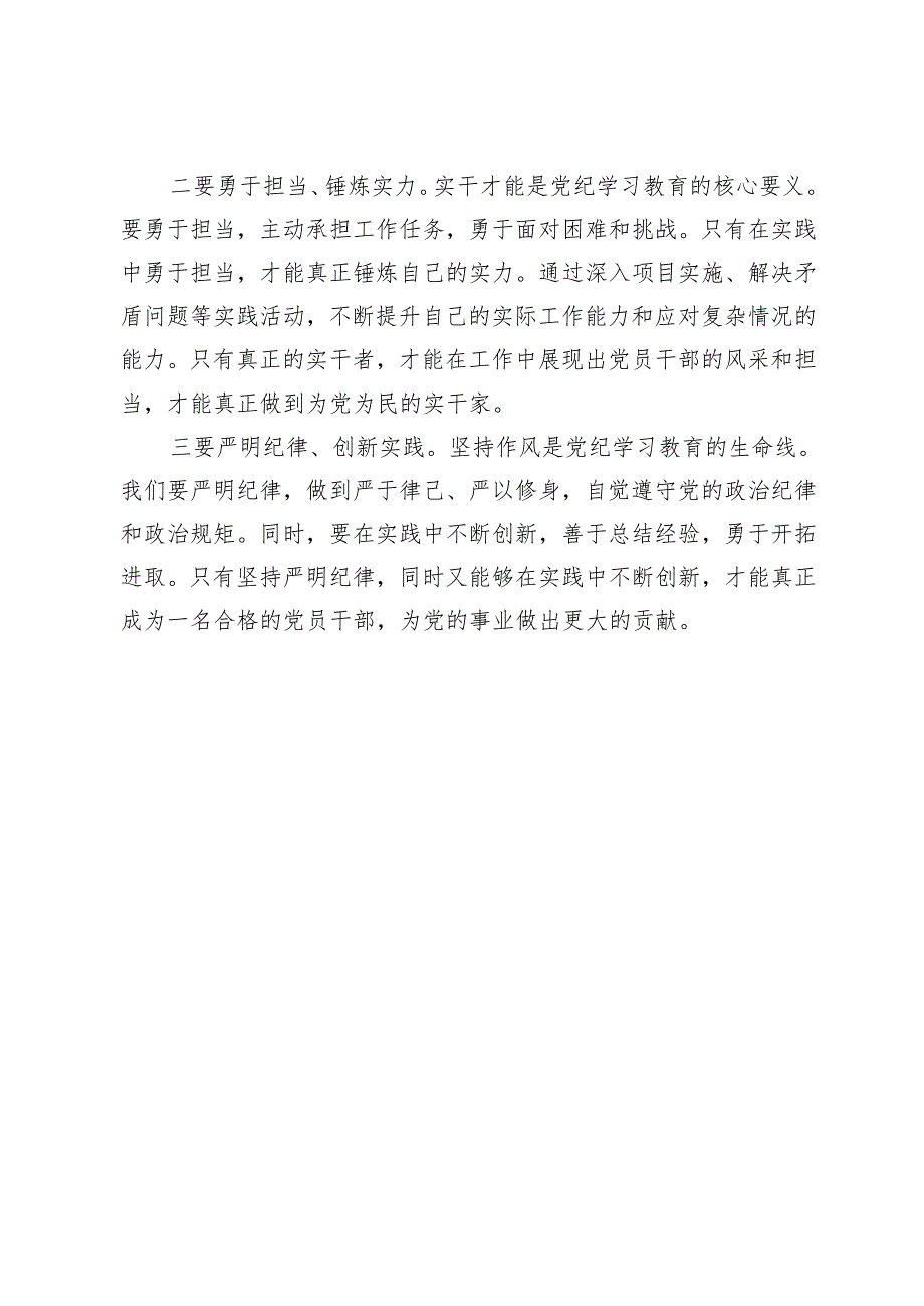 党纪学习教育“学党纪、明规矩、强党性”研讨发言.docx_第3页