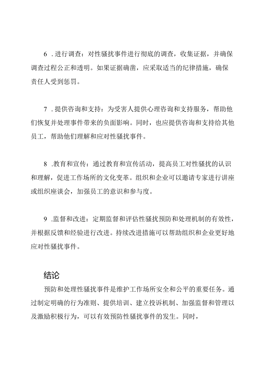 性骚扰事件的预防及处理方法.docx_第3页