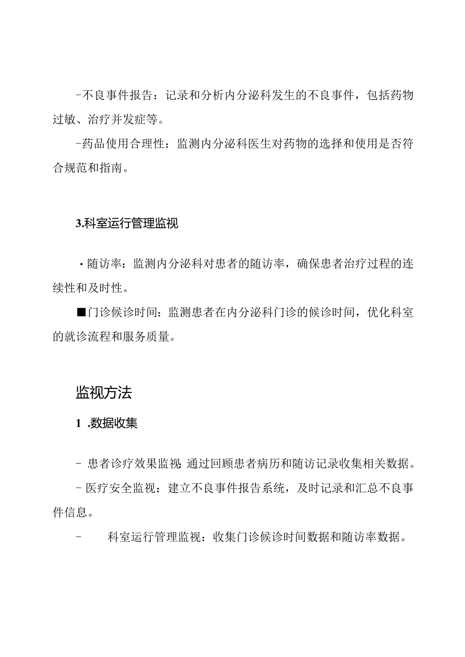 2023年度内分泌科科室质量监视方案.docx_第2页