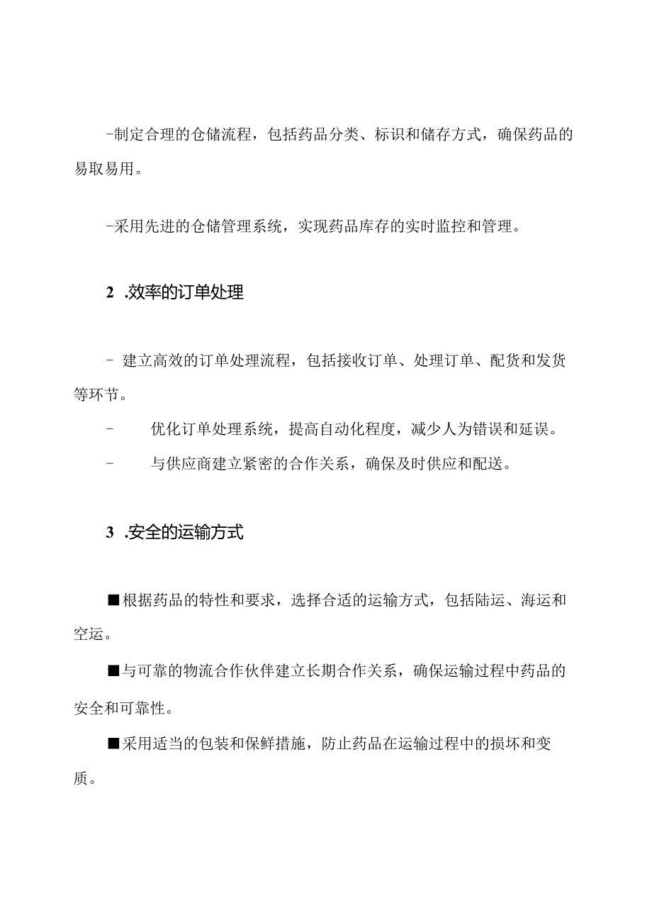 药品物流配送策略_ 最佳方案.docx_第2页