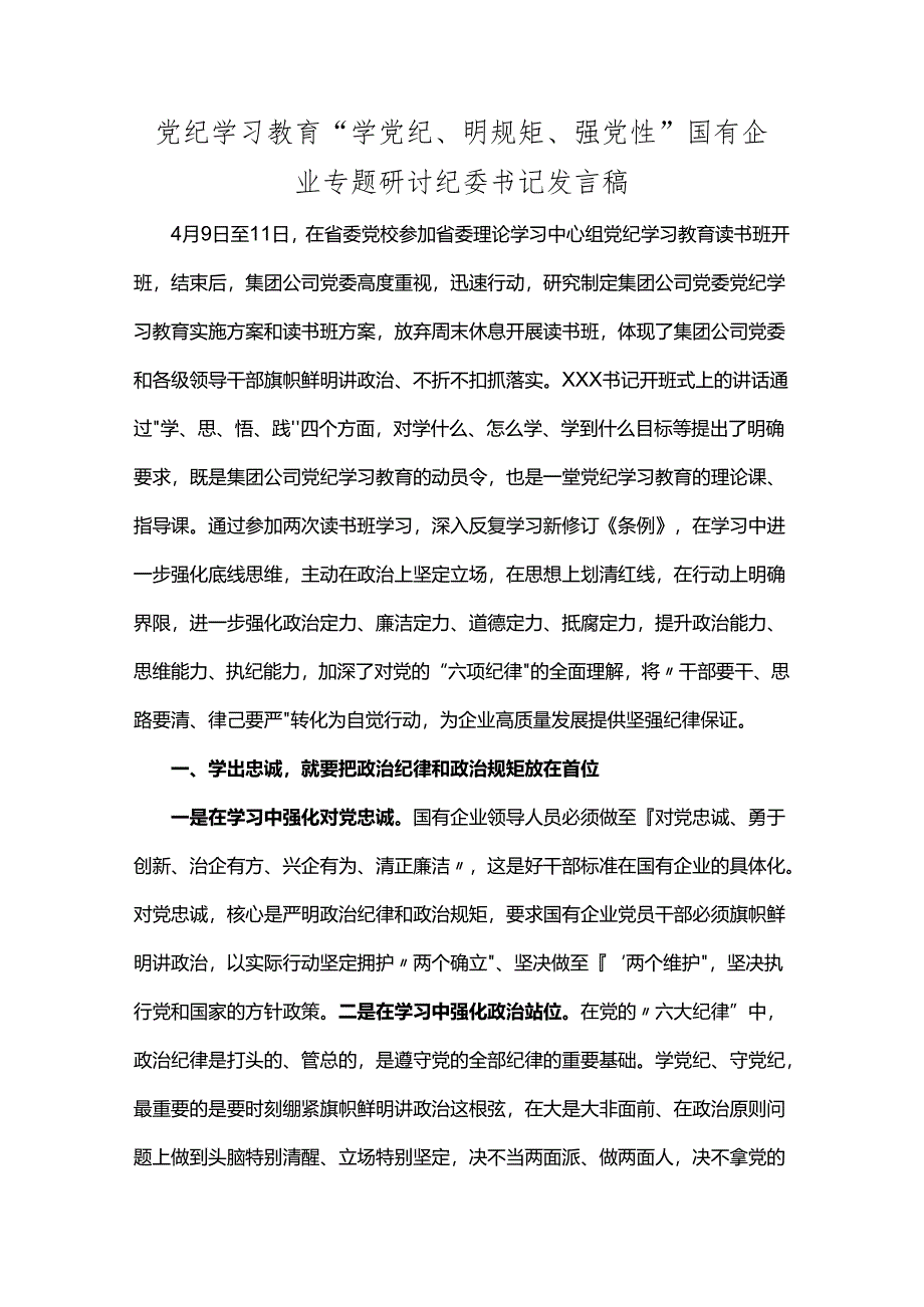 党纪学习教育“学党纪、明规矩、强党性”国有企业专题研讨纪委书记发言稿.docx_第1页