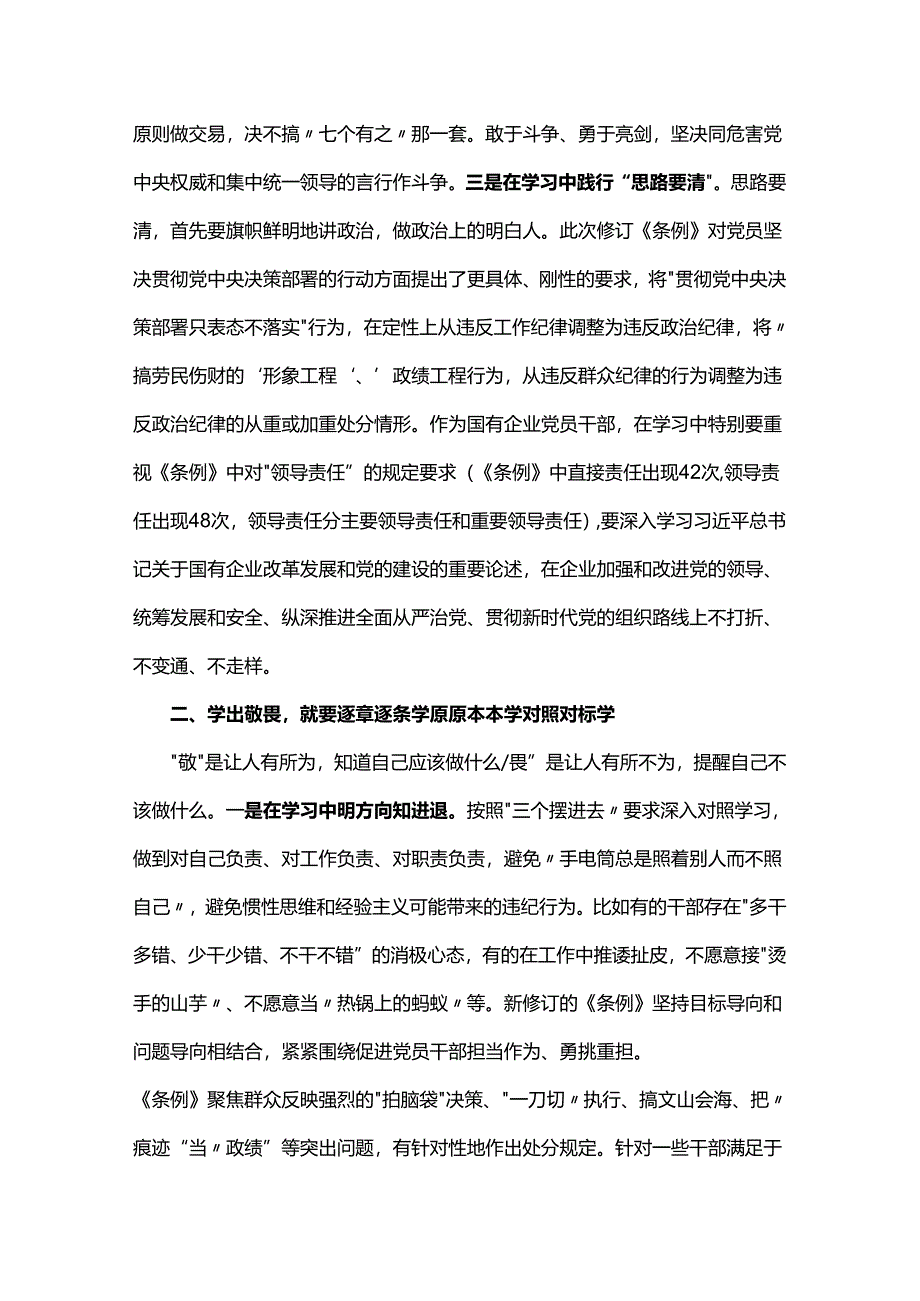 党纪学习教育“学党纪、明规矩、强党性”国有企业专题研讨纪委书记发言稿.docx_第2页