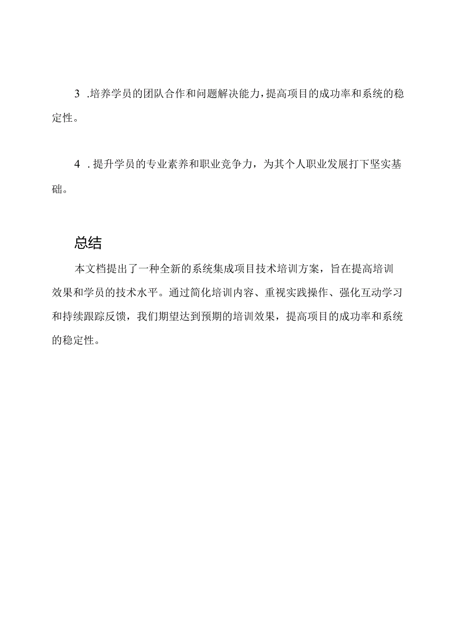 系统集成项目技术培训的全新方案.docx_第3页