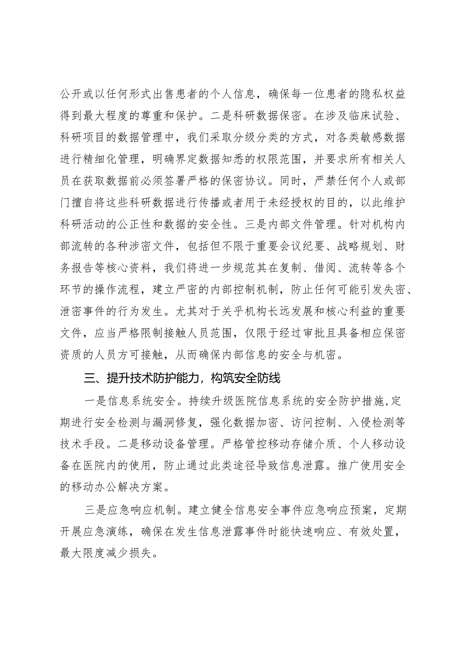 在2024年市医院保密工作会议上的讲话.docx_第2页