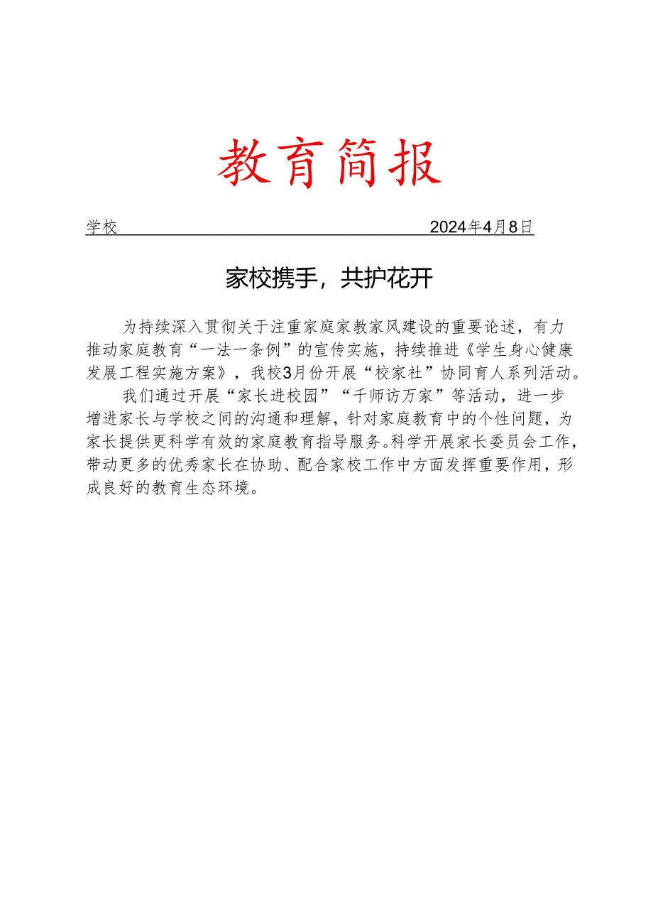 开展校家社协同育人系列活动简报.docx_第1页