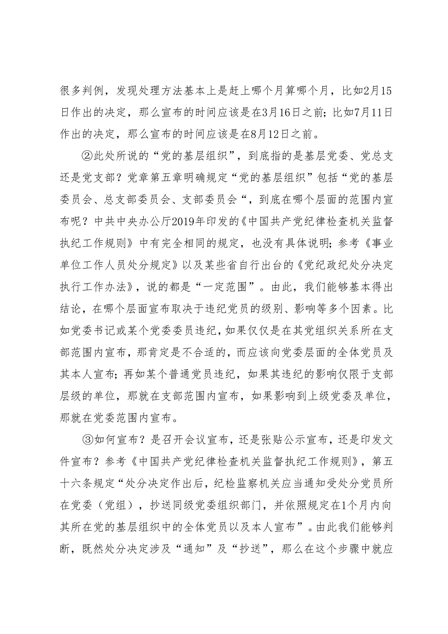 党纪学习教育∣02逐条逐句学《条例》第24讲：（第四十四至四十八条）其它细节情况的专门说明.docx_第3页