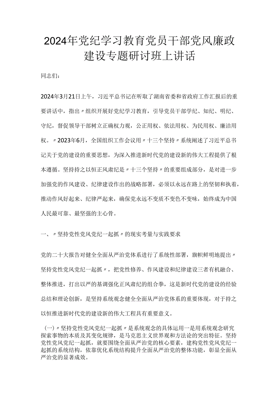 2024党纪学习教育党员干部党风廉政建设专题研讨班上讲话.docx_第1页