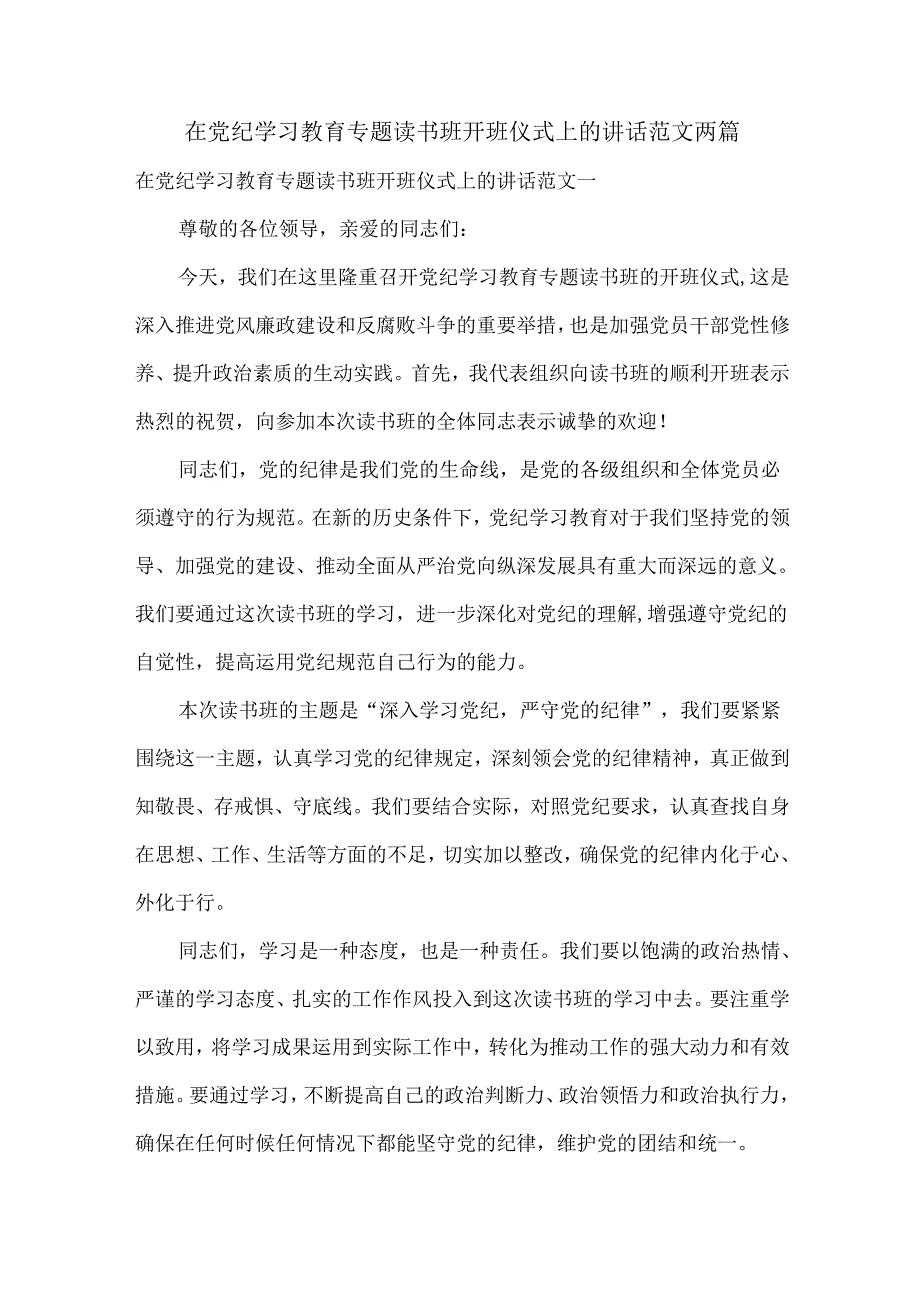 在党纪学习教育专题读书班开班仪式上的讲话范文两篇.docx_第1页