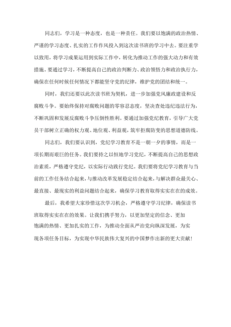 在党纪学习教育专题读书班开班仪式上的讲话范文两篇.docx_第3页