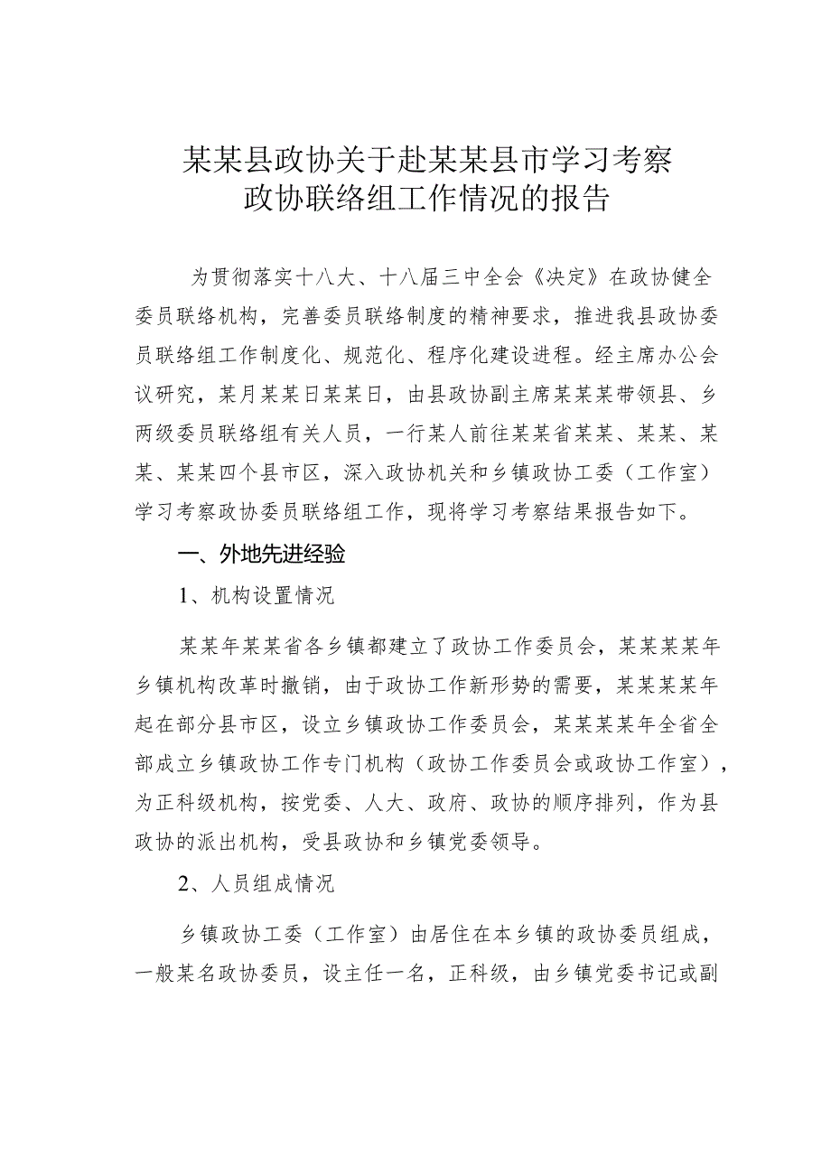 某某县政协关于赴某某县市学习考察政协联络组工作情况的报告.docx_第1页