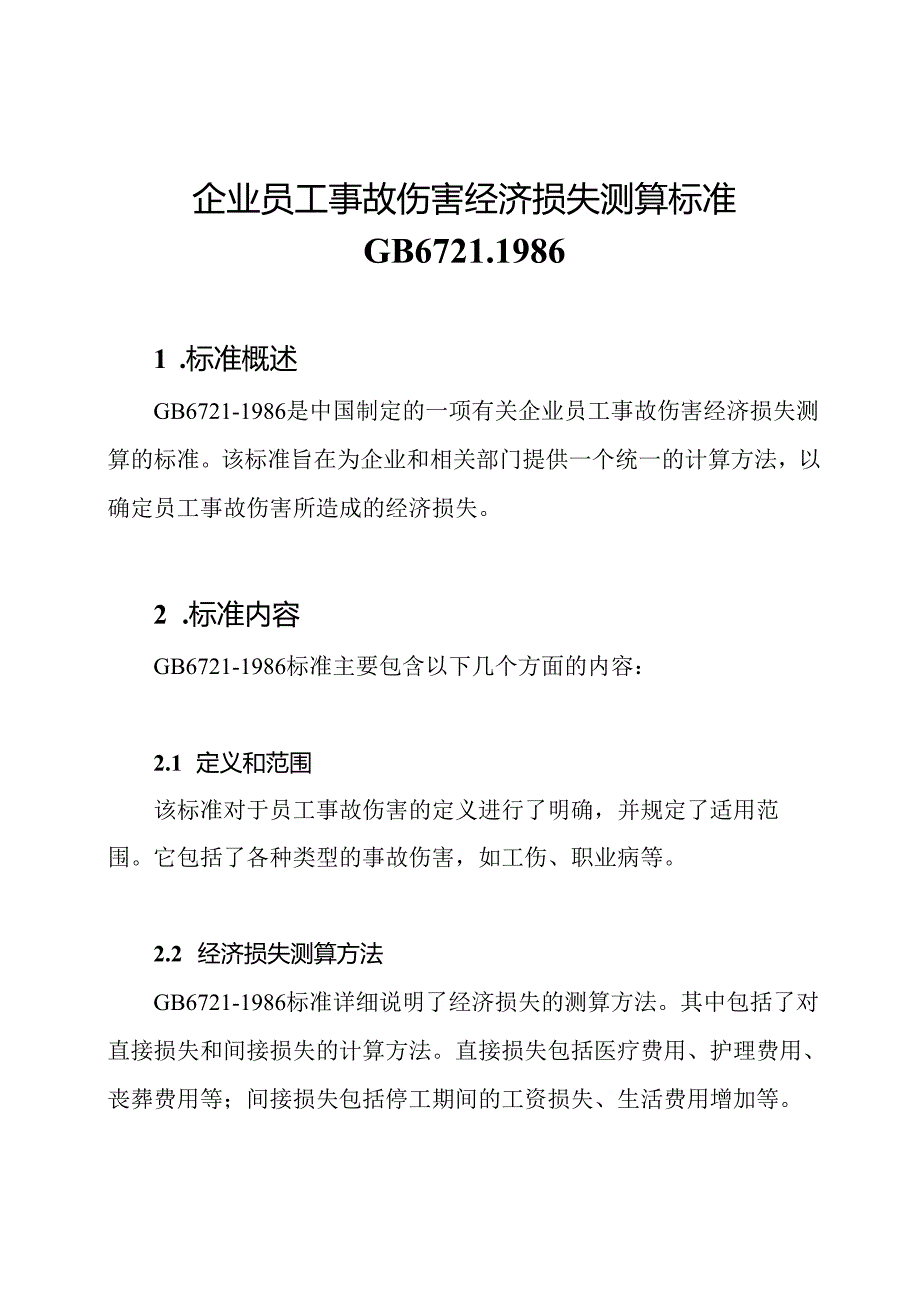 企业员工事故伤害经济损失测算标准GB6721-1986.docx_第1页