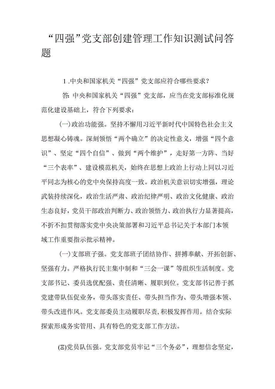 “四强”党支部创建管理工作知识测试问答题.docx_第1页