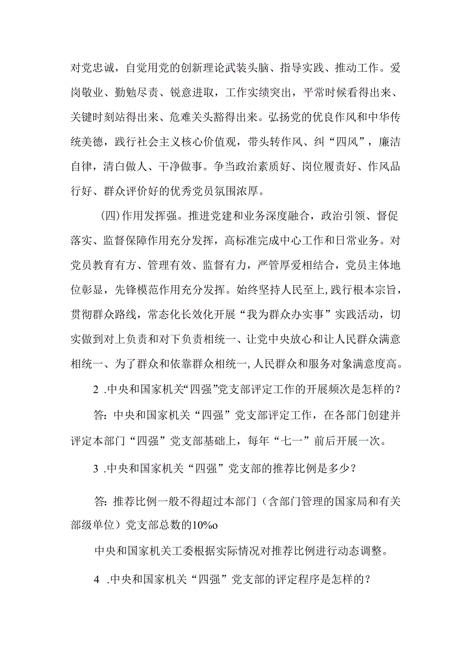 “四强”党支部创建管理工作知识测试问答题.docx_第2页