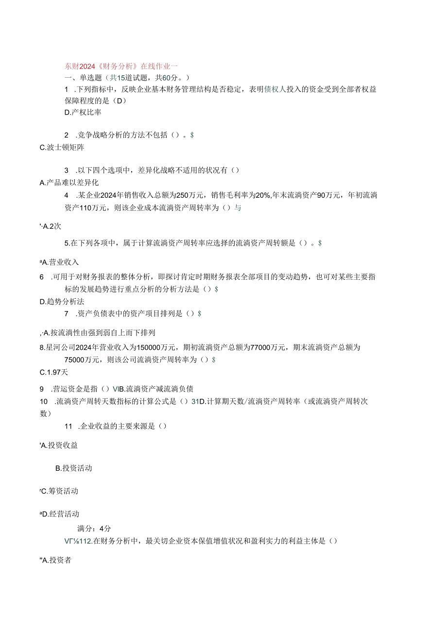 东财2024财务分析在线作业一.docx_第1页