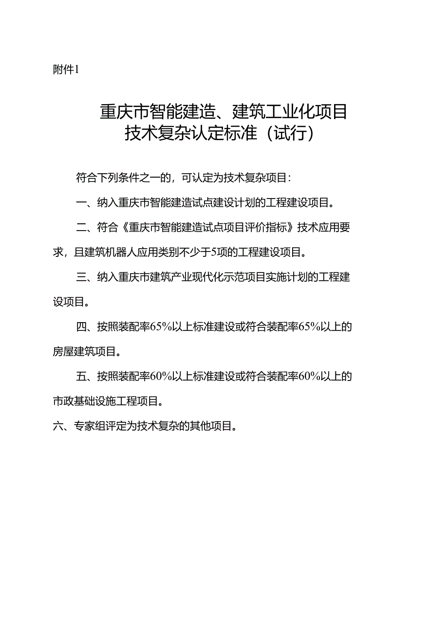 重庆市智能建造、建筑工业化项目技术复杂认定标准（试行）.docx_第1页