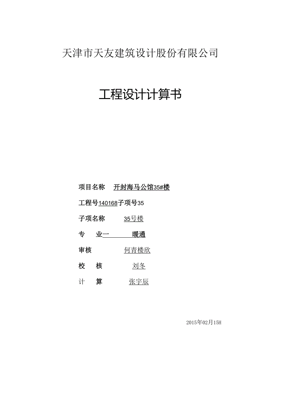 35#计算书封面.docx_第1页