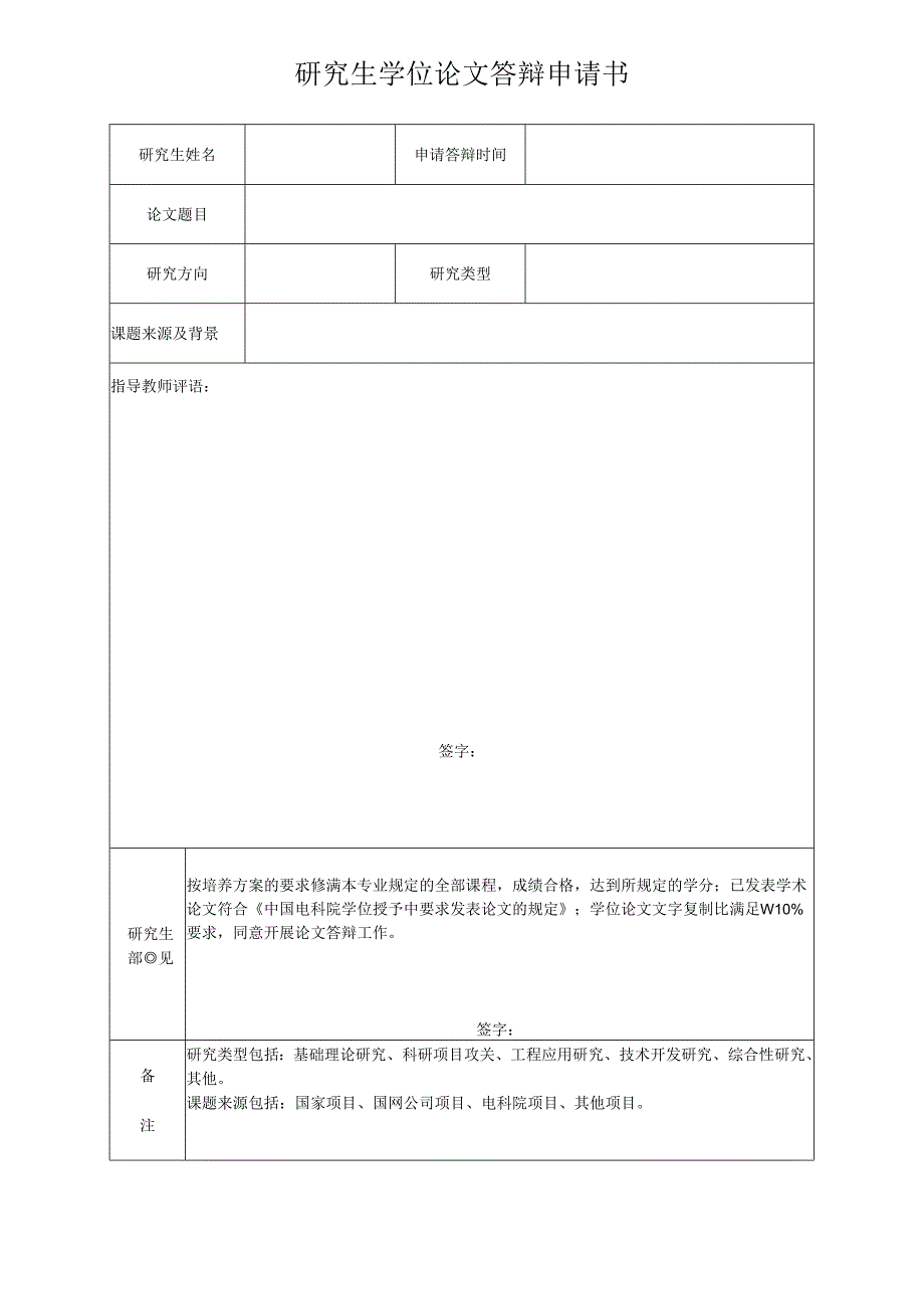 研究生毕业论文答辩申请书.docx_第1页