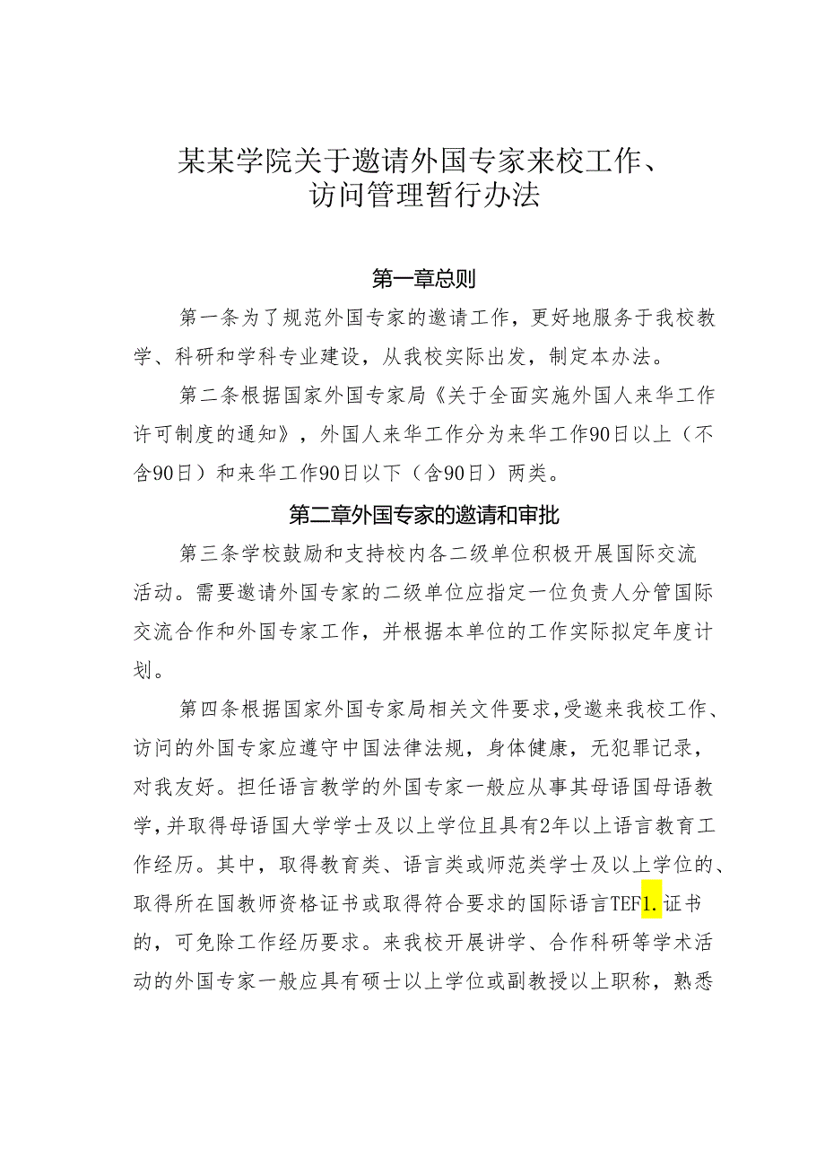 某某学院关于邀请外国专家来校工作、访问管理暂行办法.docx_第1页