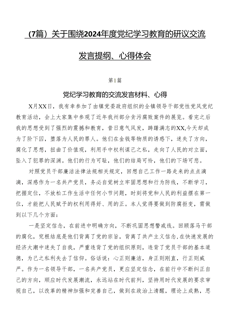 （7篇）关于围绕2024年度党纪学习教育的研讨交流发言提纲、心得体会.docx_第1页