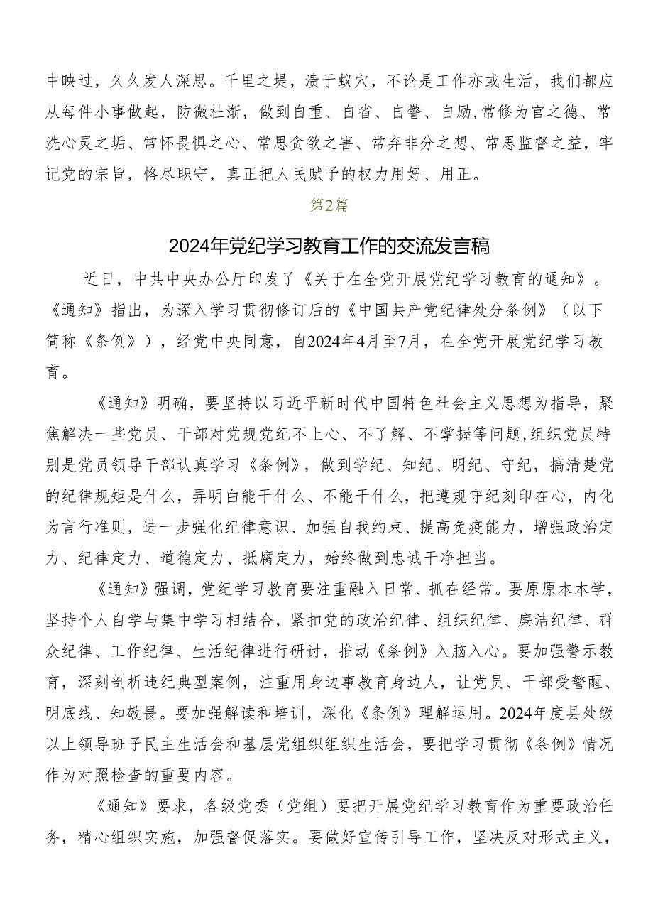 （7篇）关于围绕2024年度党纪学习教育的研讨交流发言提纲、心得体会.docx_第3页