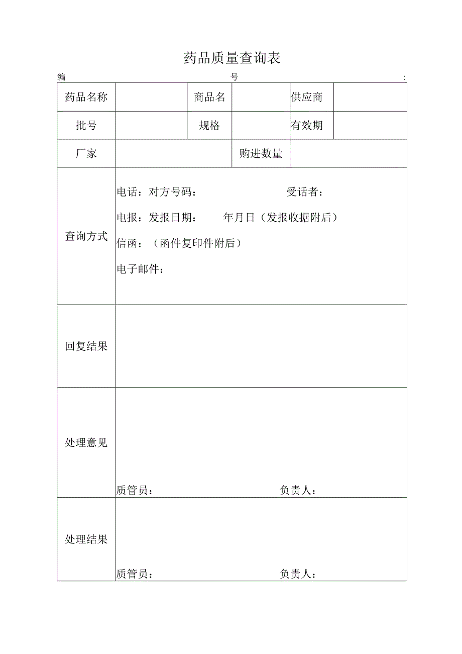 药品质量查询表.docx_第1页