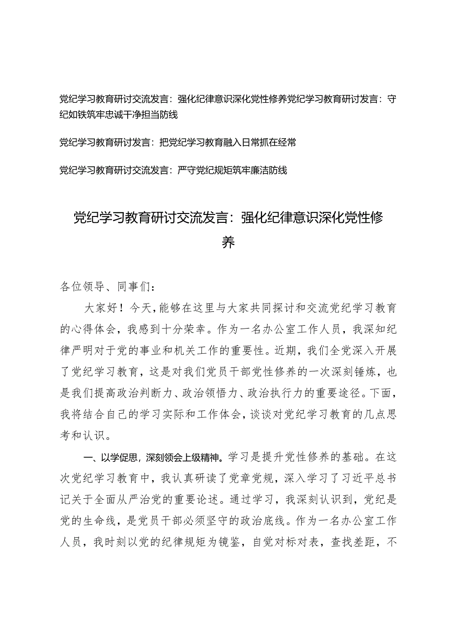 4篇【党纪学习教育研讨交流发言】强化纪律意识深化党性修养 守纪如铁筑牢忠诚干净担当防线 把党纪学习教育融入日常抓在经常 严守党纪规矩筑牢廉洁防线.docx_第1页