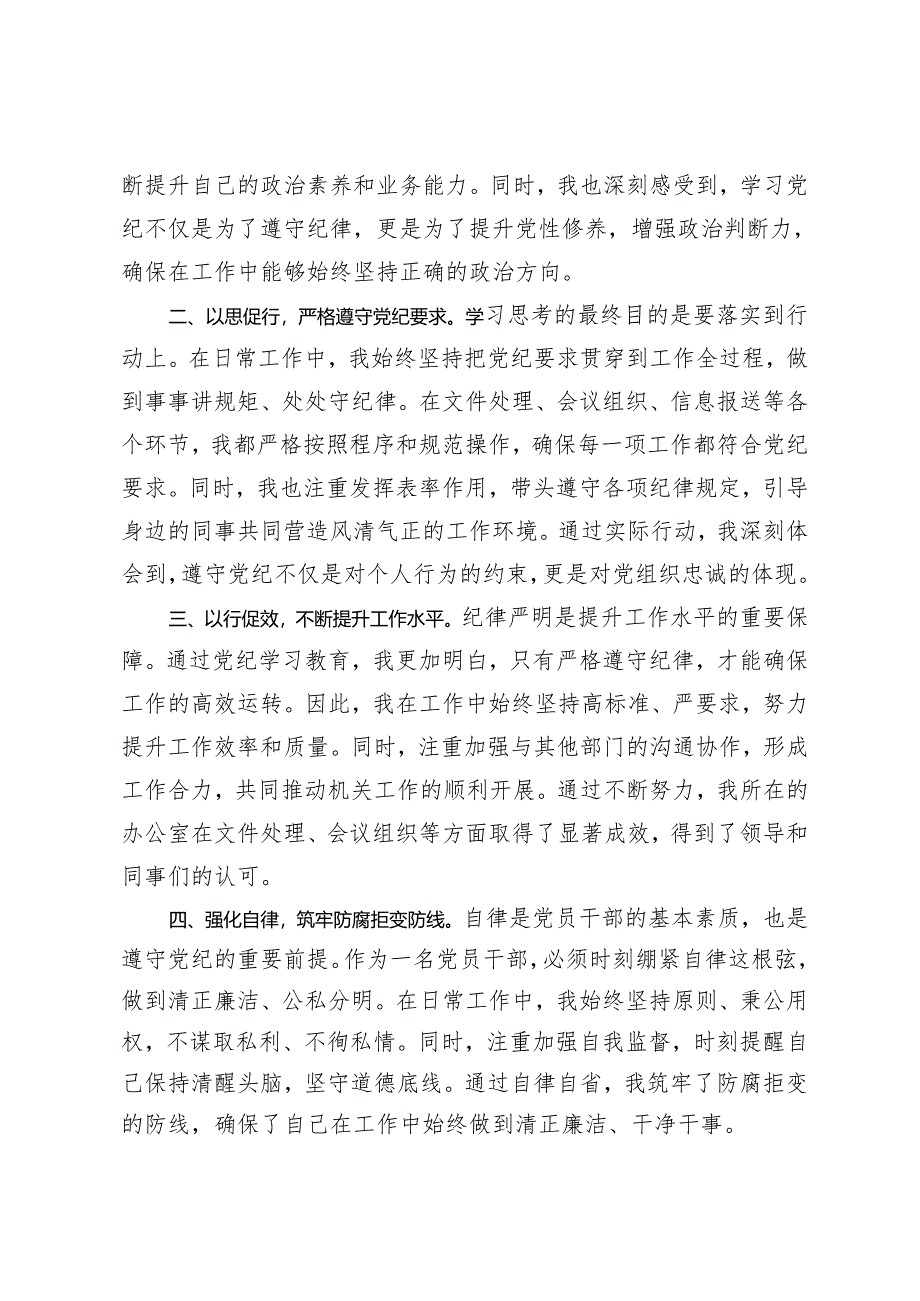 4篇【党纪学习教育研讨交流发言】强化纪律意识深化党性修养 守纪如铁筑牢忠诚干净担当防线 把党纪学习教育融入日常抓在经常 严守党纪规矩筑牢廉洁防线.docx_第2页