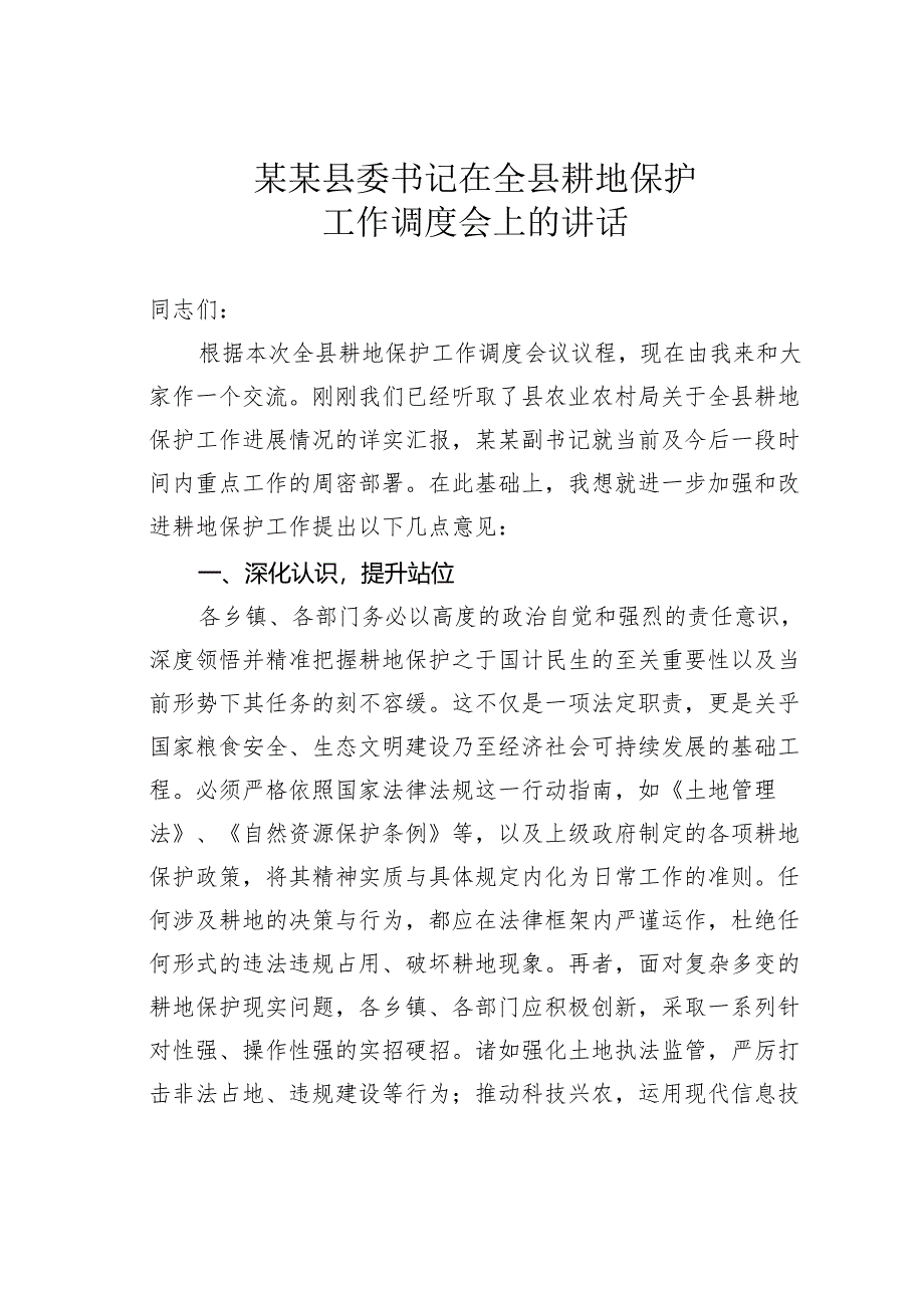 某某县委书记在全县耕地保护工作调度会上的讲话.docx_第1页