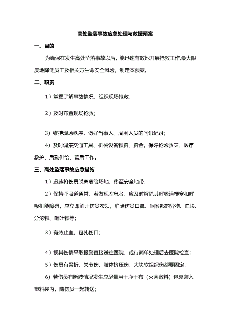 高处坠落事故应急处理与救援预案.docx_第1页