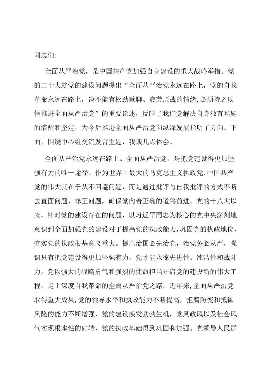 在2024年市委理论学习中心组全面从严治党专题集体学习会上的交流发言.docx_第1页