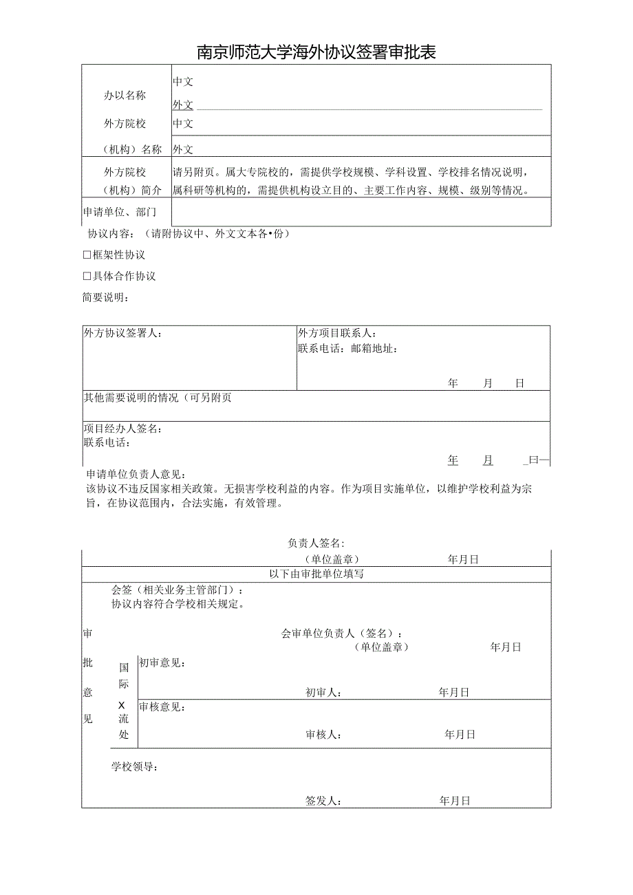 南京师范大学海外协议签署审批表.docx_第1页