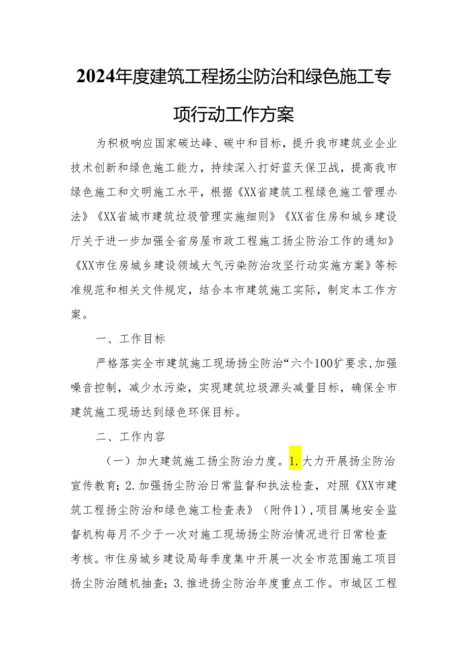 2024年度建筑工程扬尘防治和绿色施工专项行动工作方案.docx_第1页