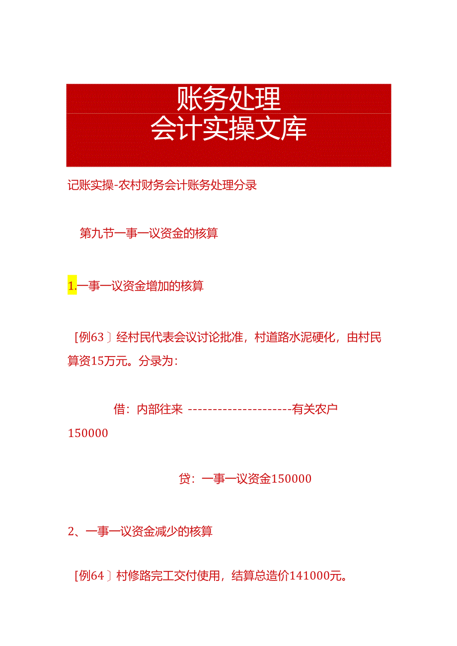 记账实操-农村财务会计账务处理分录.docx_第1页