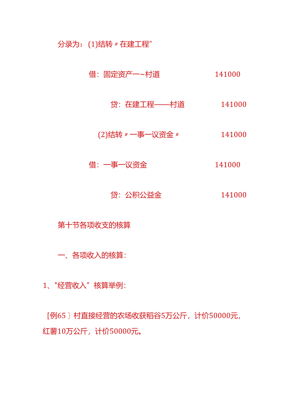 记账实操-农村财务会计账务处理分录.docx_第2页