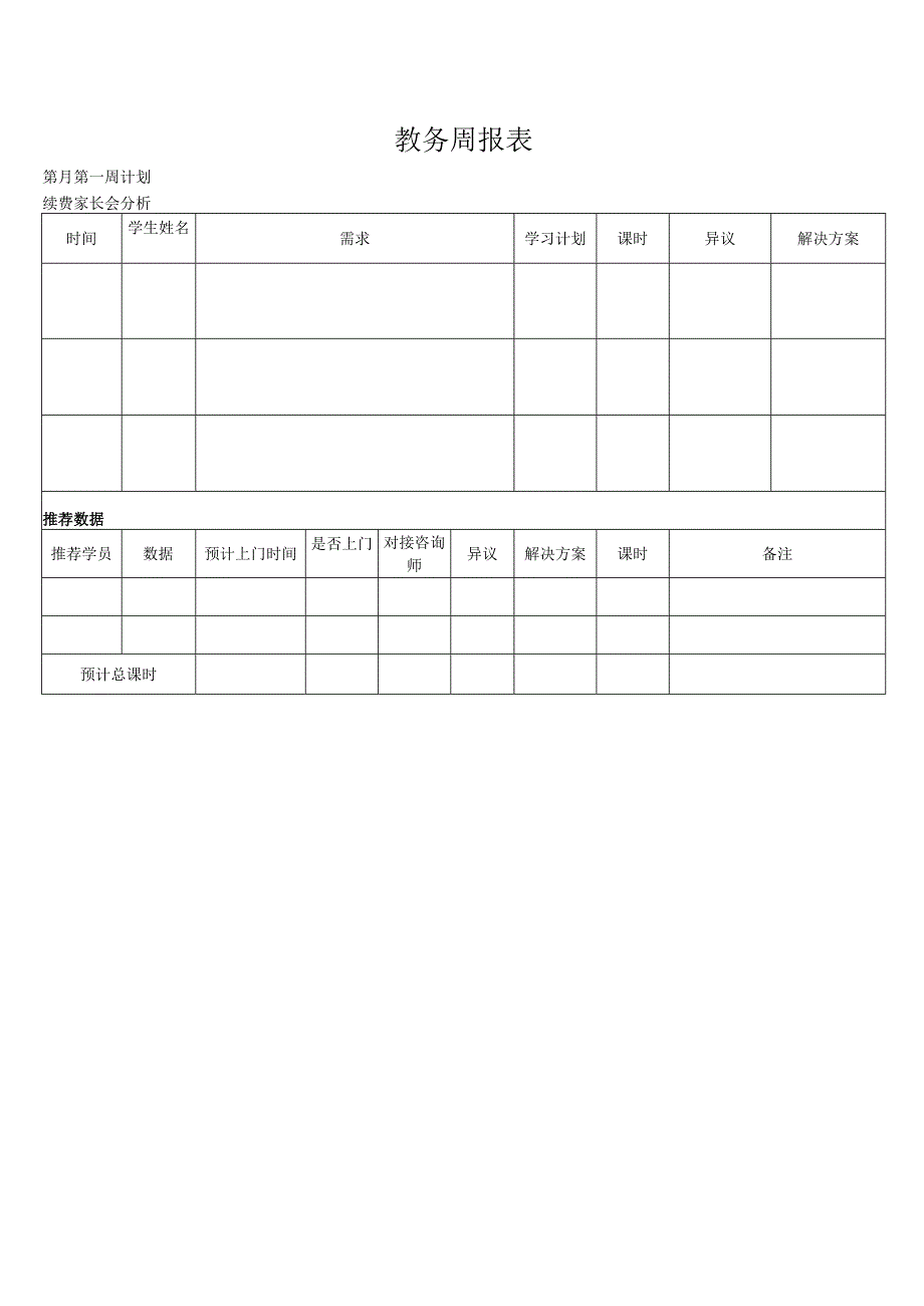 教务周报表（模版）.docx_第1页