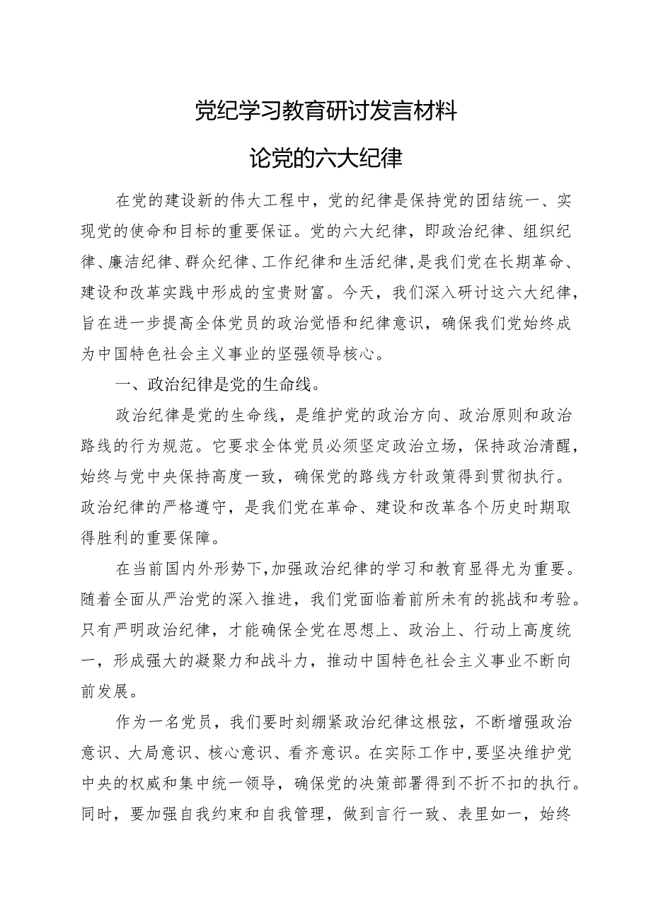 某支部党纪学习教育研讨发言材料.docx_第1页