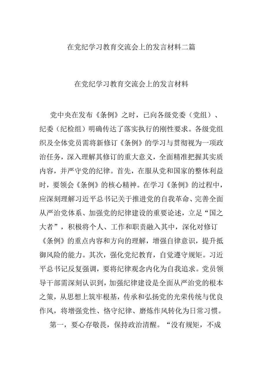 在党纪学习教育交流会上的发言材料二篇.docx_第1页