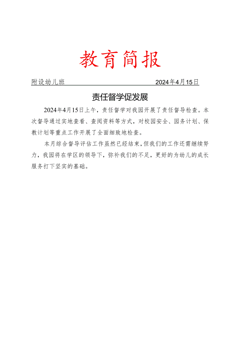 责任督学开展督导简报docx.docx_第1页