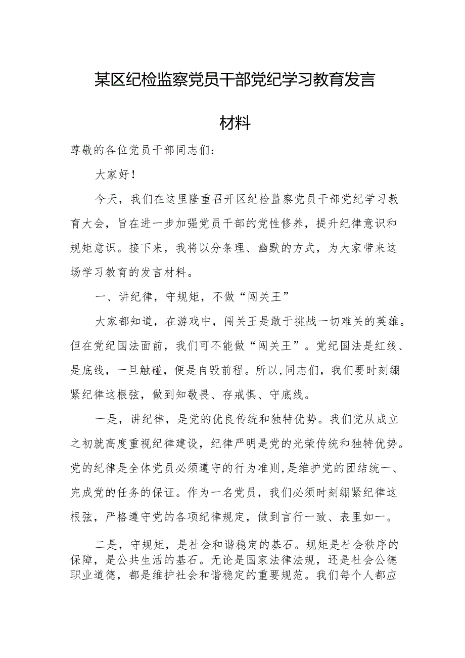 某区纪检监察党员干部党纪学习教育发言材料.docx_第1页