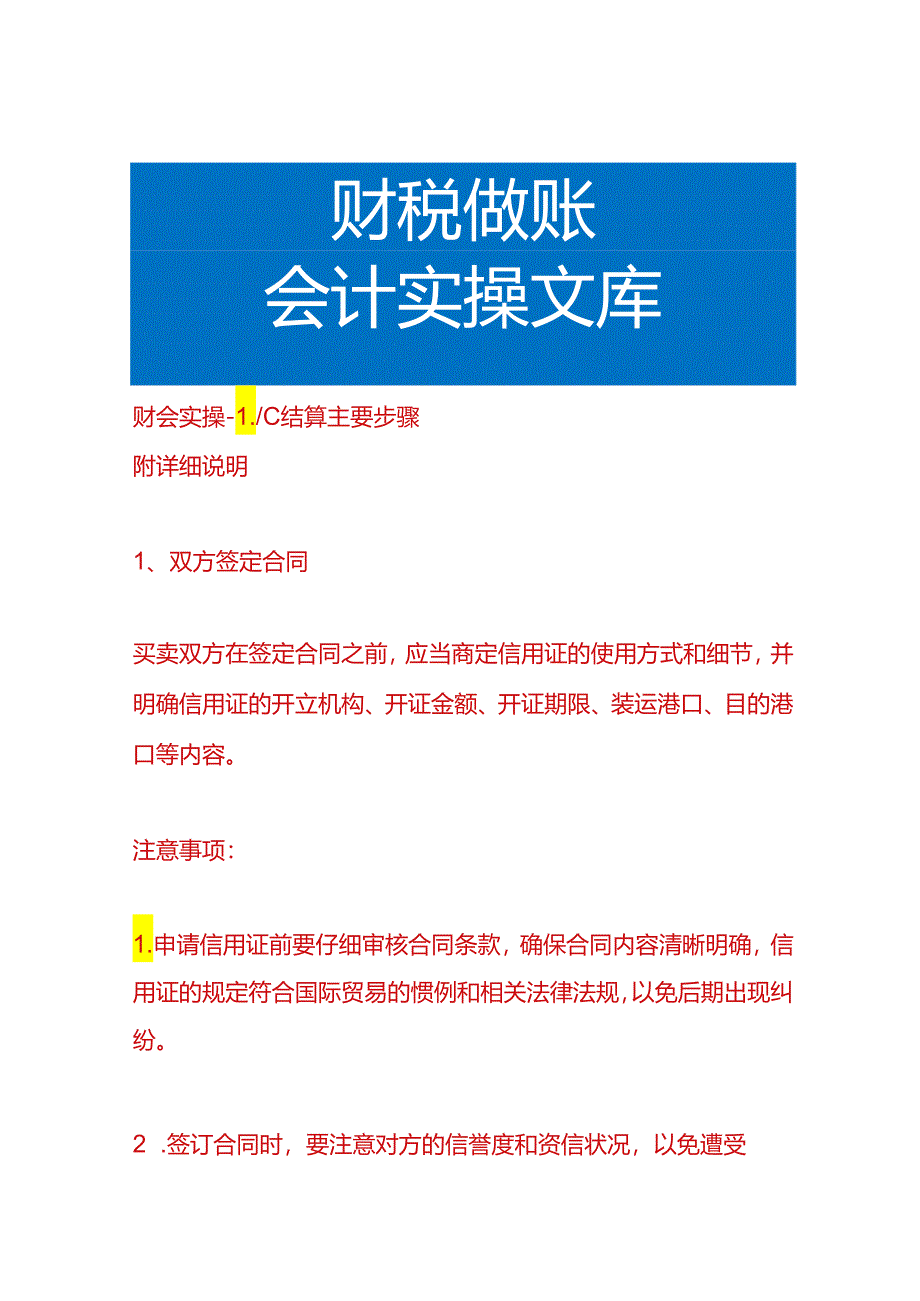 财会实操- 信用证结算主要步骤.docx_第1页